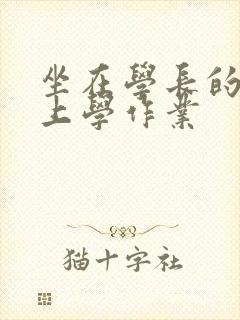 坐在学长的棒棒上学作业