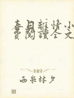 春日离情小说免费阅读全文无弹窗