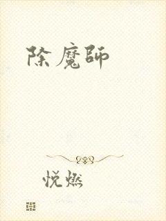 除魔师
