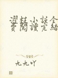 濯枝小说全文免费阅读完结