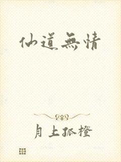 仙道无情