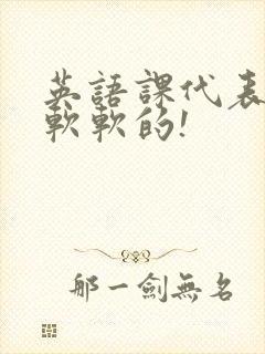 英语课代表的胸软软的!