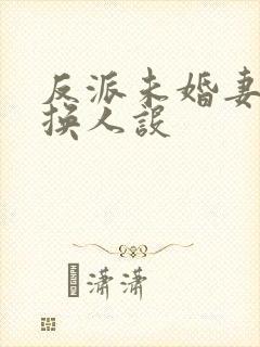 反派未婚妻总在换人设