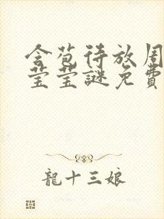 含苞待放周延镇莹莹谜免费阅读