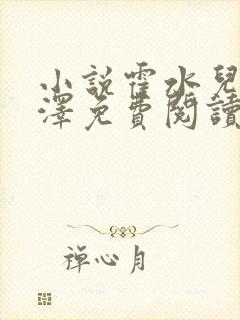 小说霍水儿和霍泽免费阅读