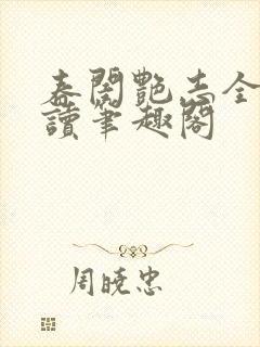 春闺艳志全文阅读笔趣阁