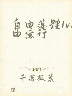 自由落体1v1曲亿行