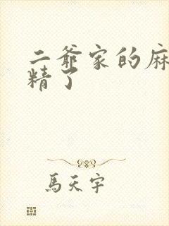 二爷家的麻雀成精了