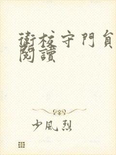 卫校守门员老吴阅读