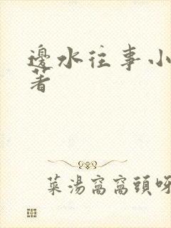 边水往事小说原著