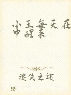 小玉每天在汆肉中醒来