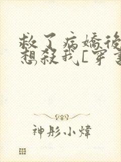 救了病娇后他总想杀我[穿书]