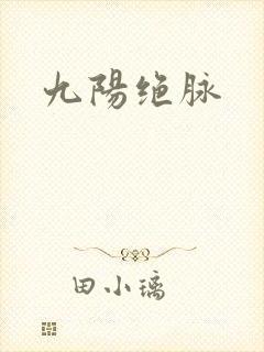 九阳绝脉
