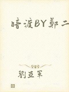 暗渡BY郑二