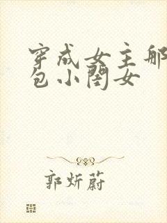 穿成女主那福气包小闺女