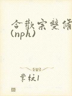 合欢宗双修日常(nph)
