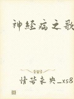 神经病之歌