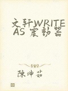 文轩WRITE AS 震动器