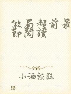 做局超前最新章节阅读