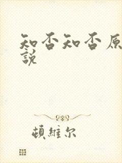 知否知否原著小说