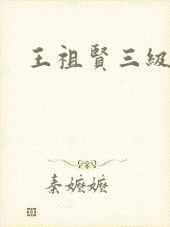 王祖贤三级