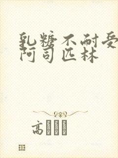 乳糖不耐受po阿司匹林