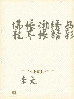 佛帐潮绣凸浮双龙耳帐精彩片段