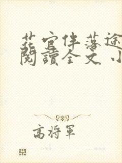 花官伴落途全文阅读全文 小说