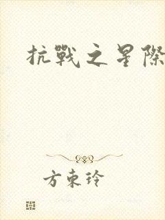 抗战之星际基地