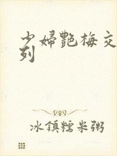 少妇艳梅交换系列