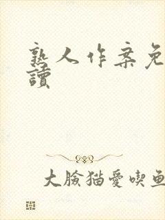 熟人作案免费阅读