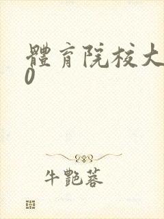 体育院校大猛攻0