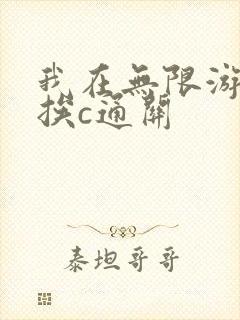 我在无限游戏里挨c通关