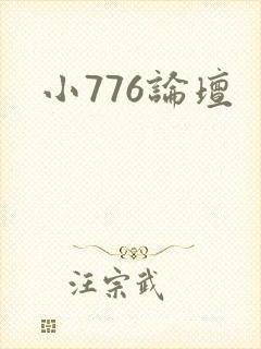 小776论坛