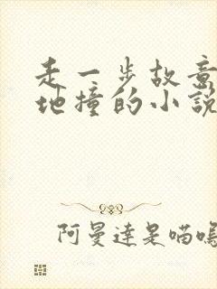 走一步故意深深地撞的小说