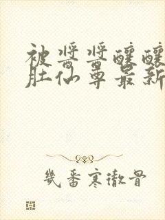 被酱酱酿酿的大肚仙尊最新章