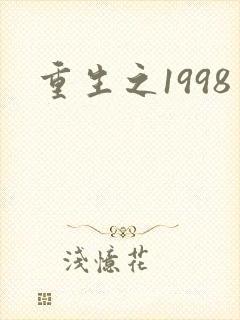 重生之1998