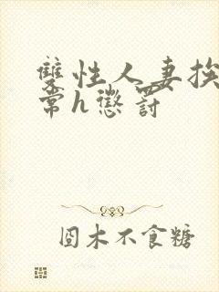 双性人妻挨脔日常h惩罚