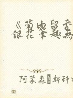 《菊内留香》金银花笔趣无弹窗