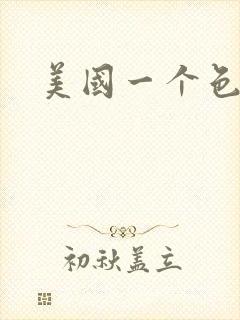 美国一个色