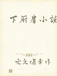 下厨房小说