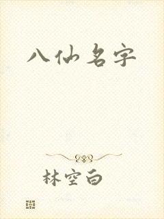 八仙名字