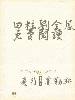 田柱刘金凤医生免费阅读