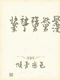 快被强欲学长c晕了男男漫画