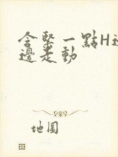 含紧一点H边做边走动