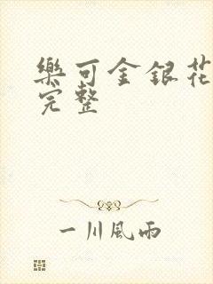 乐可金银花免费完整