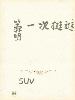 第一次挺进苏雨萌