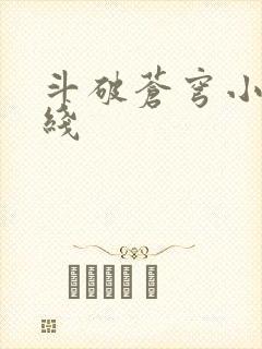 斗破苍穹小说在线