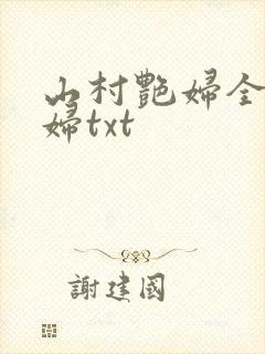 山村艳妇全肉乱妇txt