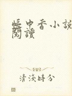 帐中香小说免费阅读